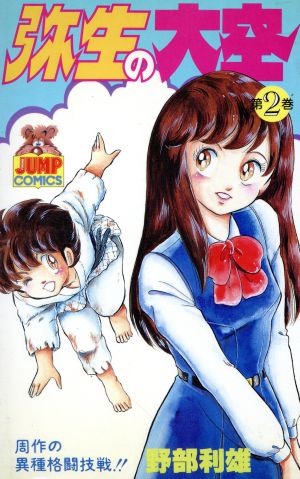 弥生の大空(11冊セット)第 1～11 巻 レンタル落ち 全巻セット コミック Comic - 青年