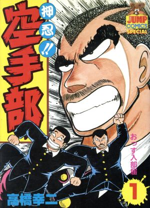 ネット限定】 高橋幸ニ 押忍‼︎空手部全巻43冊セット 全巻セット 