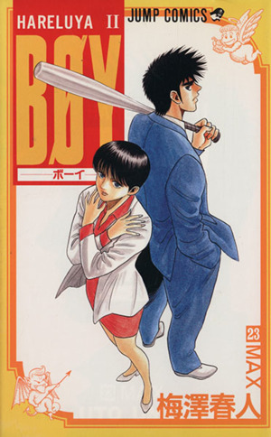 BOY(23) Hareluya Ⅱ-Max ジャンプC 中古漫画・コミック | ブックオフ 
