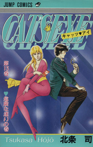 キャッツ・アイ(13) ジャンプC 新品漫画・コミック | ブックオフ公式 