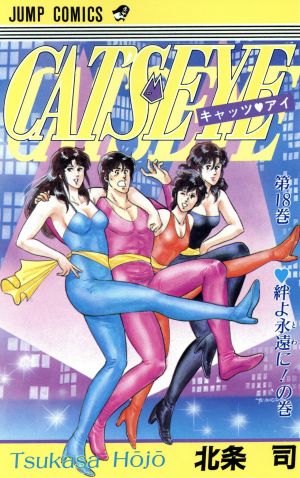 キャッツ・アイ(18) 絆よ永遠に！の巻 ジャンプC