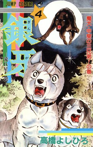 銀牙-流れ星銀-(4) 魔犬・甲斐の三兄弟！の巻 ジャンプC