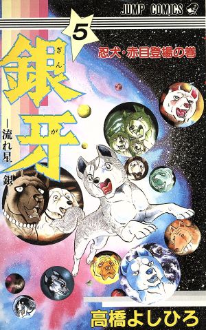 銀牙-流れ星銀-(5) 忍犬・赤目登場の巻 ジャンプC