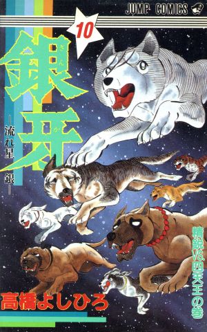 銀牙-流れ星銀-(10) 精鋭VS.四天王の巻 ジャンプC