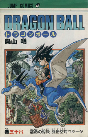 DRAGON BALL(38)宿命の対決孫悟空対ベジ-タジャンプC