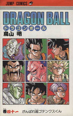 DRAGON BALL(41) がんばれ超ゴテンクスくん ジャンプC 中古漫画 