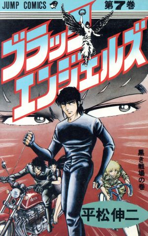 ブラックエンジェルズ(7)ジャンプC