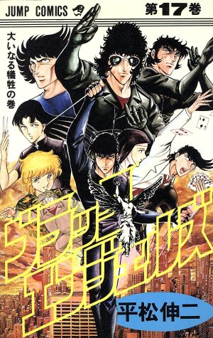 ブラックエンジェルズ(17) ジャンプC 中古漫画・コミック | ブックオフ ...