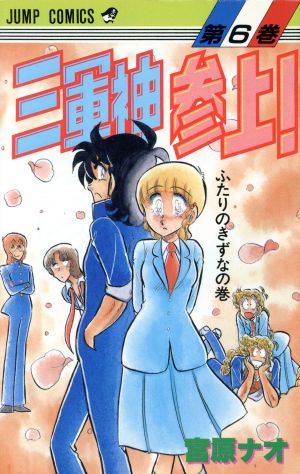 三軍神参上！(6) ジャンプC 中古漫画・コミック | ブックオフ公式