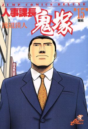 人事課長鬼塚(15) 開拓 ジャンプCDX