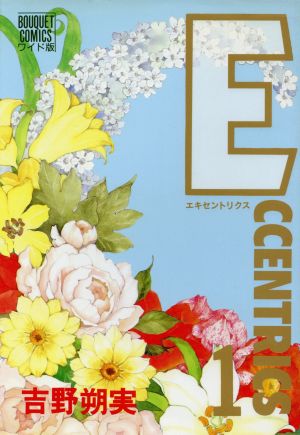 Eccentrics(1) ぶ～けCワイド版320