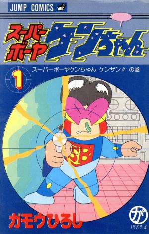 スーパーボーヤケンちゃん(1)ジャンプC
