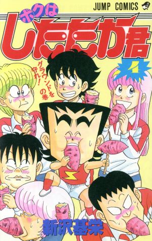 ボクはしたたか君(4) ジャンプC