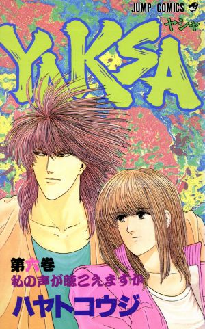 コミック】YAKSA-ヤシャ-(全7巻)セット | ブックオフ公式オンラインストア
