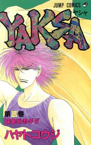 コミック】YAKSA-ヤシャ-(全7巻)セット | ブックオフ公式オンラインストア