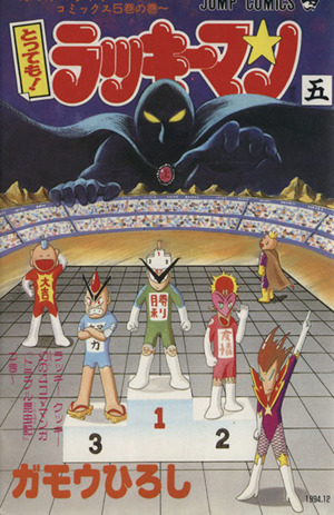 とっても！ラッキーマン(5)ラッキ-クッキ-コミックス5巻の巻～ジャンプC