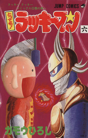 とっても！ラッキーマン(6)ラッキ-クッキ-コミックス6巻の巻～ジャンプC