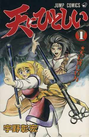 天にひとしい(1) 天に斉しい力 ジャンプC