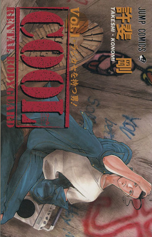 コミック】COOL(全3巻)セット | ブックオフ公式オンラインストア