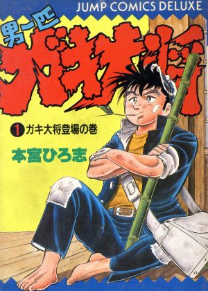 男一匹ガキ大将(1) ジャンプCDX 中古漫画・コミック | ブック