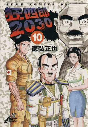 狂四郎2030(10)ジャンプCDX