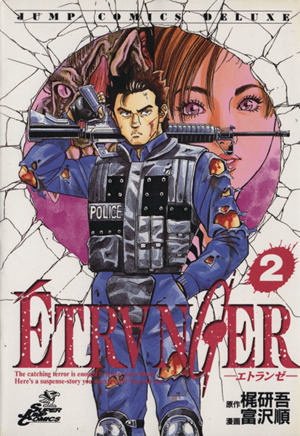 ETRANGER(2) ジャンプCDX