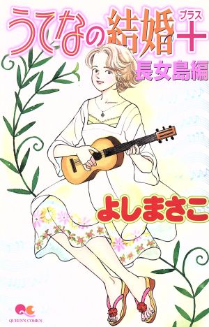 うてなの結婚+～長女島編～ クイーンズC