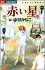 赤い星中村かなこ傑作集 3フラワーC中村かなこ傑作集3