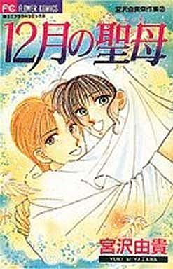 12月の聖母(マリア) 宮沢由貴傑作集 2 フラワーC宮沢由貴傑作集2