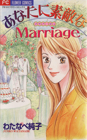 あなたに素敵なMarriage(マリアージュ) フラワーC