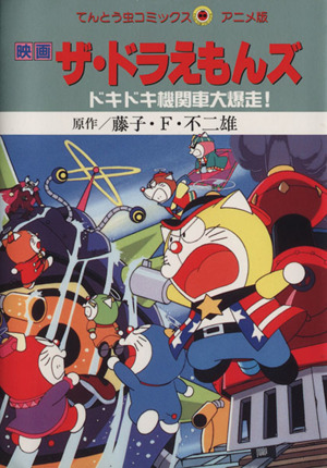 ザ・ドラえもんズ ドキドキ機関車大爆走！(アニメ版) てんとう虫C 中古  