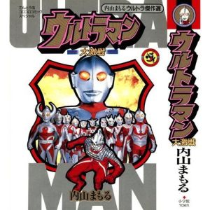 ウルトラマン大激戦 てんとう虫C