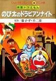 映画ドラえもん のび太のドラビアンナイト(アニメ版)(下) てんとう虫Cアニメ版