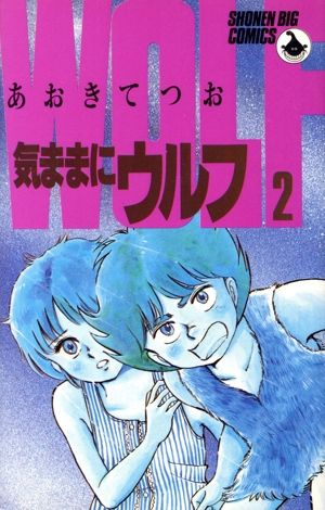 気ままにウルフ(2) ビッグC