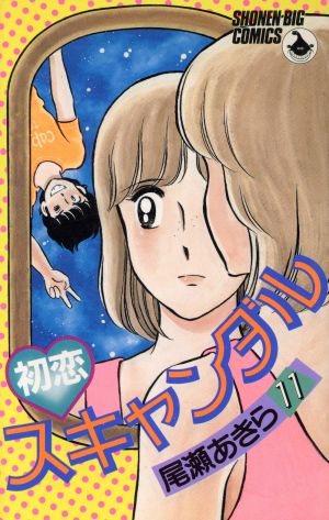 コミック】初恋スキャンダル(全18巻)セット | ブックオフ公式オンラインストア