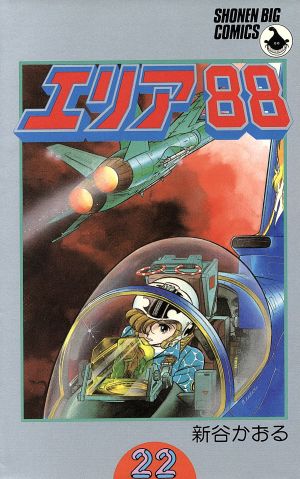 コミック】エリア88(全23巻)セット | ブックオフ公式オンラインストア