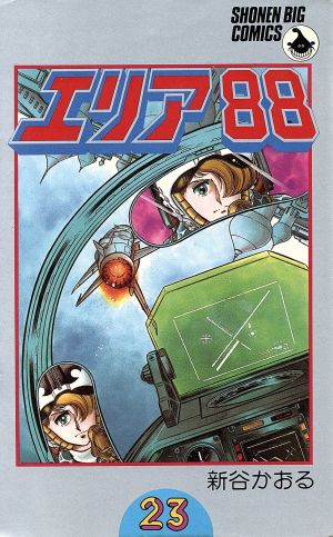 コミック】エリア88(全23巻)セット | ブックオフ公式オンラインストア