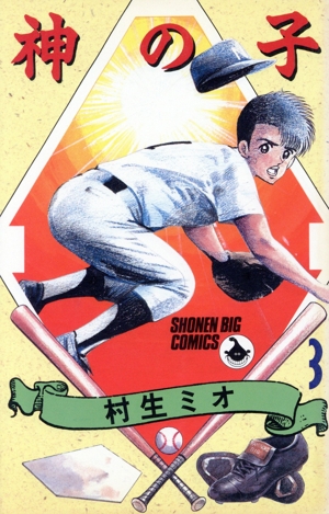 神の子(3) ビッグC