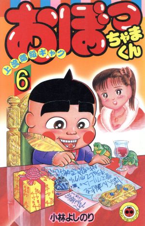 おぼっちゃまくん(6) てんとう虫C 新品漫画・コミック | ブックオフ