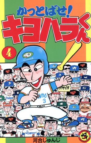 かっとばせ！キヨハラくん(4) てんとう虫C