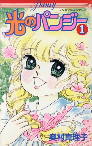 コミック全巻セット・まとめ買い】光のパンジー(全11巻)セット コミック全巻セット・まとめ買い】光のパンジー(全11巻)セット