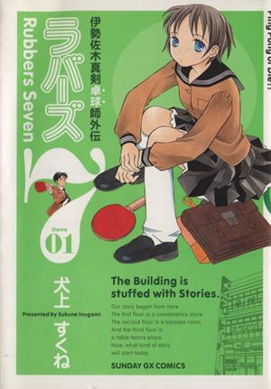 ラバーズ7(1) 伊勢佐木真剣卓球師外伝 サンデーGXC