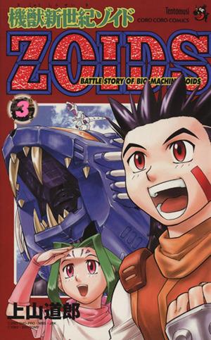 機獣新世紀ZOIDS(3) てんとう虫C