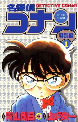 コミック】名探偵コナン 特別編(1～48巻)セット | ブックオフ公式 ...