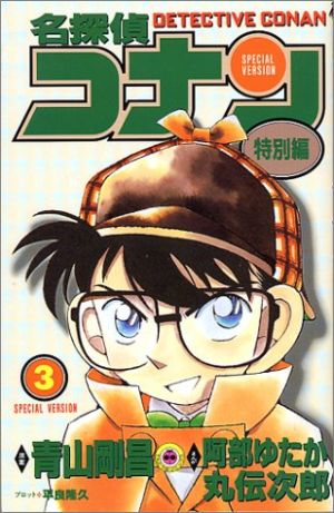 コミック】名探偵コナン 特別編(1～48巻)セット | ブックオフ公式