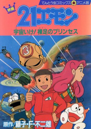 21エモン 宇宙いけ！裸足のプリンセス(アニメ版) てんとう虫C