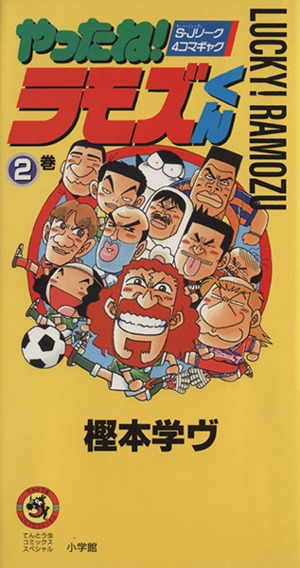 やったね！ラモズくん(1) てんとう虫CSP 中古漫画・コミック | ブック