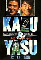 KAZU&YASUヒーロー誕生てんとう虫C