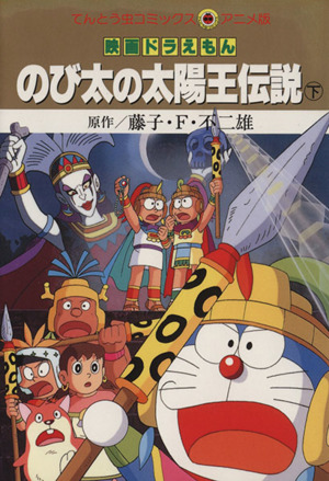 映画ドラえもんのび太の太陽王伝説 上 (てんとう虫コミックス