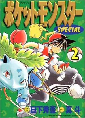 ポケットモンスター SPECIAL 1~64巻セット漫画